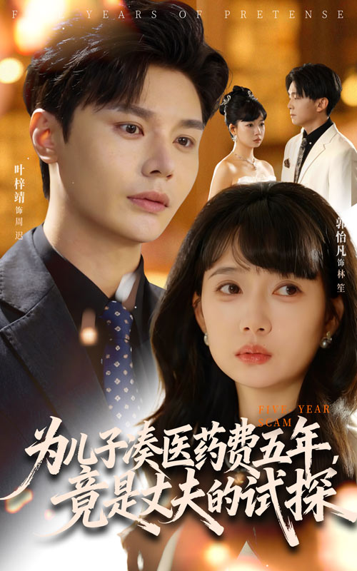 為兒子湊醫(yī)藥費(fèi)五年竟是丈夫的試探