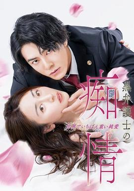 黑律師的癡情 世界上最沉重的純愛