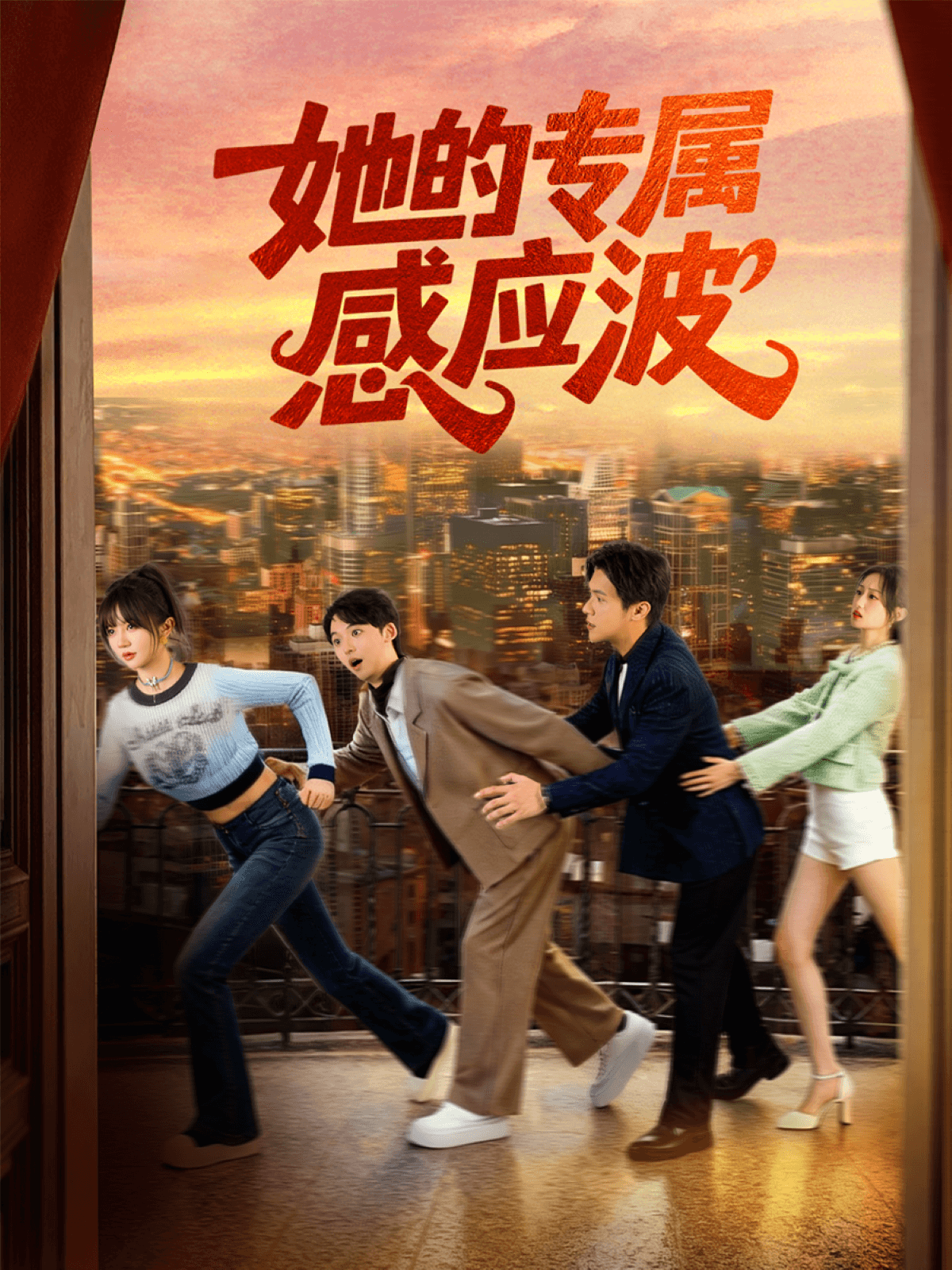 她的專屬感應(yīng)波