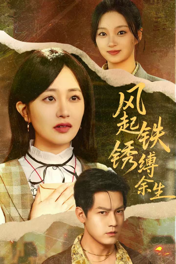 風起鐵銹縛余生