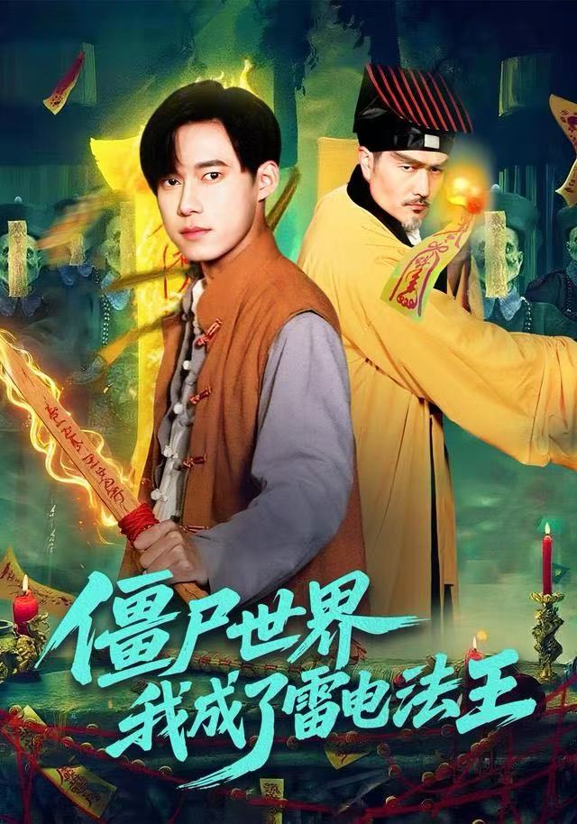 僵尸世界，我成了雷電法王