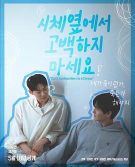 不要在尸體旁表白