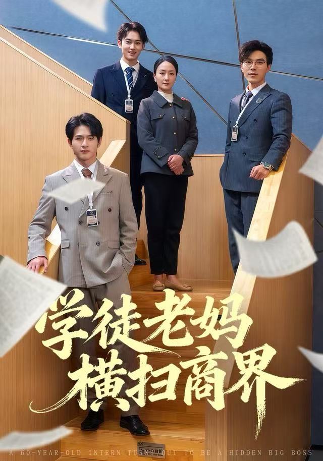 學(xué)徒老媽橫掃商界