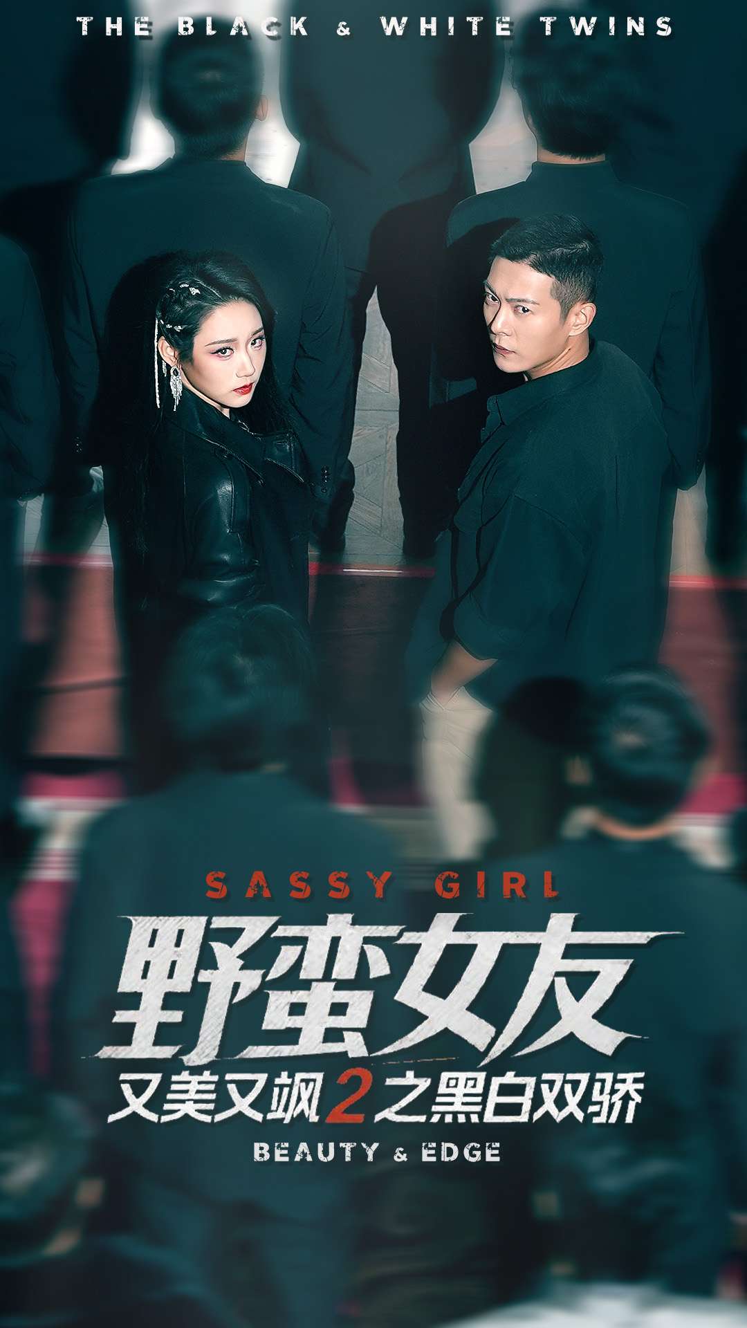 野蠻女友又美又颯2之黑白雙驕