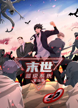 末世超級系統(tǒng)第二季動態(tài)漫