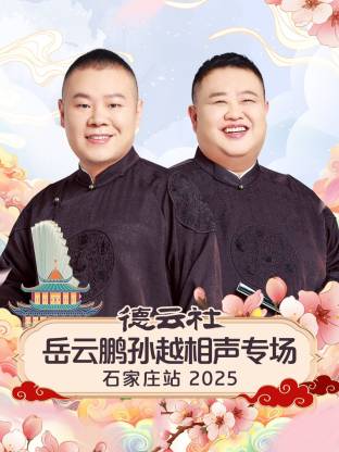 德云社岳云鵬孫越相聲專(zhuān)場(chǎng)石家莊站