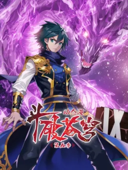 斗破蒼穹 動態(tài)漫第五季