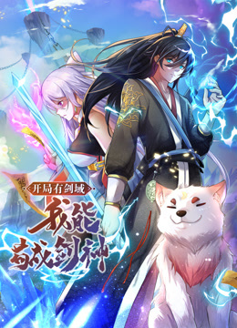 開局有劍域，我能茍成劍神動態(tài)漫