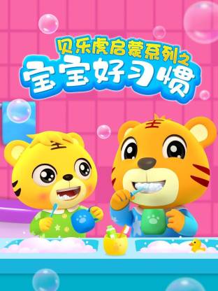 貝樂虎啟蒙系列寶寶好習(xí)慣