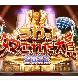 日本整人大賞 2022年冬季3小時(shí)SP