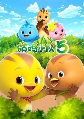 萌雞小隊(duì)第五季