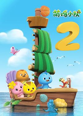 萌雞小隊(duì)第二季