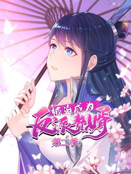 被迫成為反派贅婿 動態(tài)漫畫 第二季